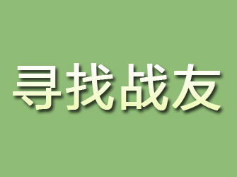 普兰店寻找战友